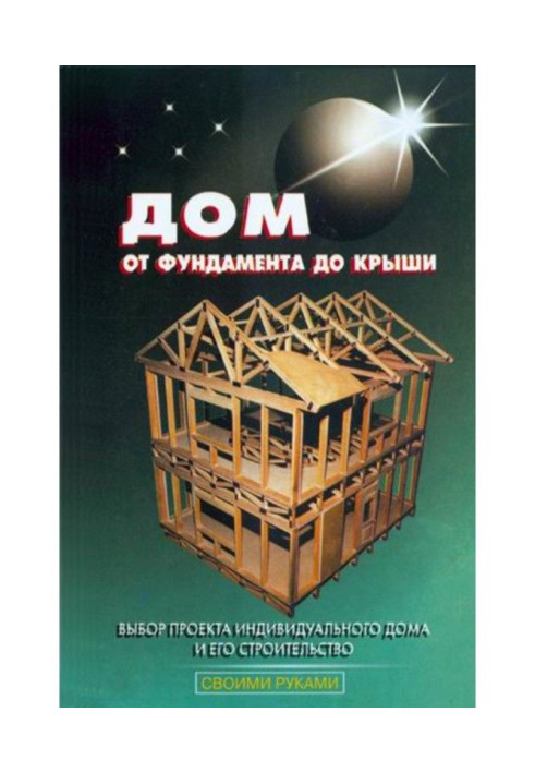 Книга Дом от фундамента до крыши
