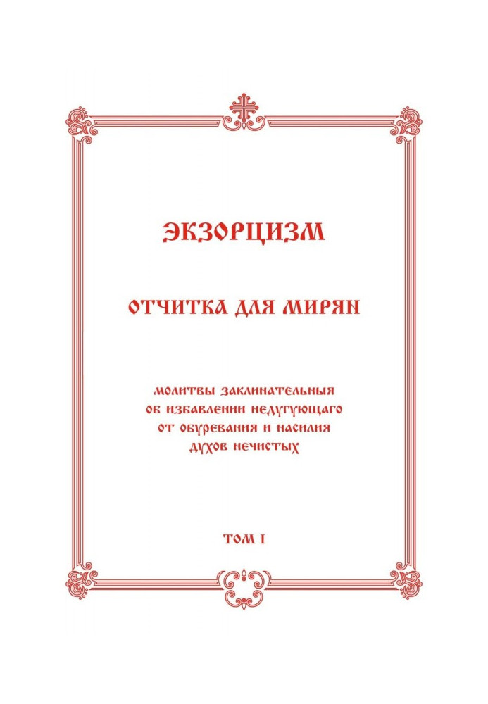 Книга Экзорцизм. Отчитка для мирян
