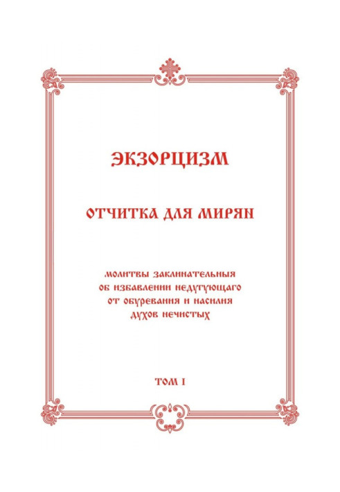 Книга Екзорцизм. Звіт для мирян