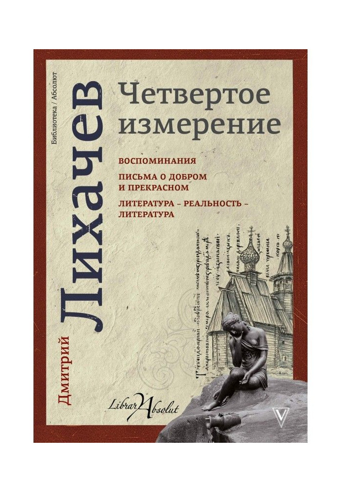 Книга Четвертий вимір (збірка)