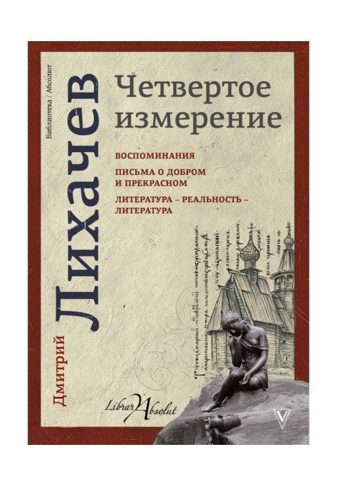 Книга Четвертий вимір (збірка)