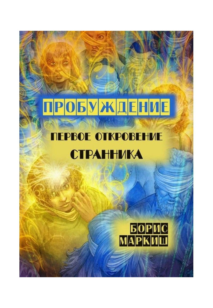 Книга Пробуждение. Первое откровение странника