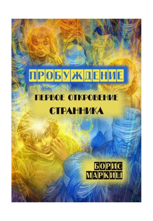Книга Пробуждение. Первое откровение странника