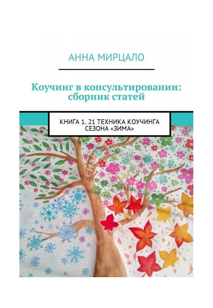 Book Coaching in counseling: a collection of articles. Book 1. 21 Winter Coaching Techniques