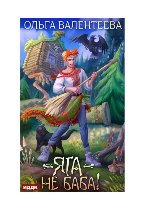 Book Yaga is not a woman!
