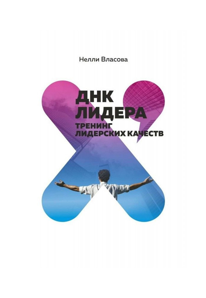 Book DNA of leader. Training of leader internalss