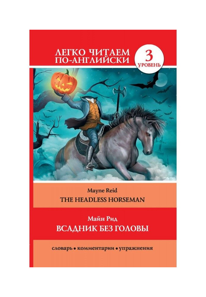 Книга Вершник без голови / The Headless Horseman