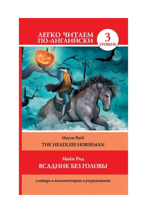Книга Вершник без голови / The Headless Horseman
