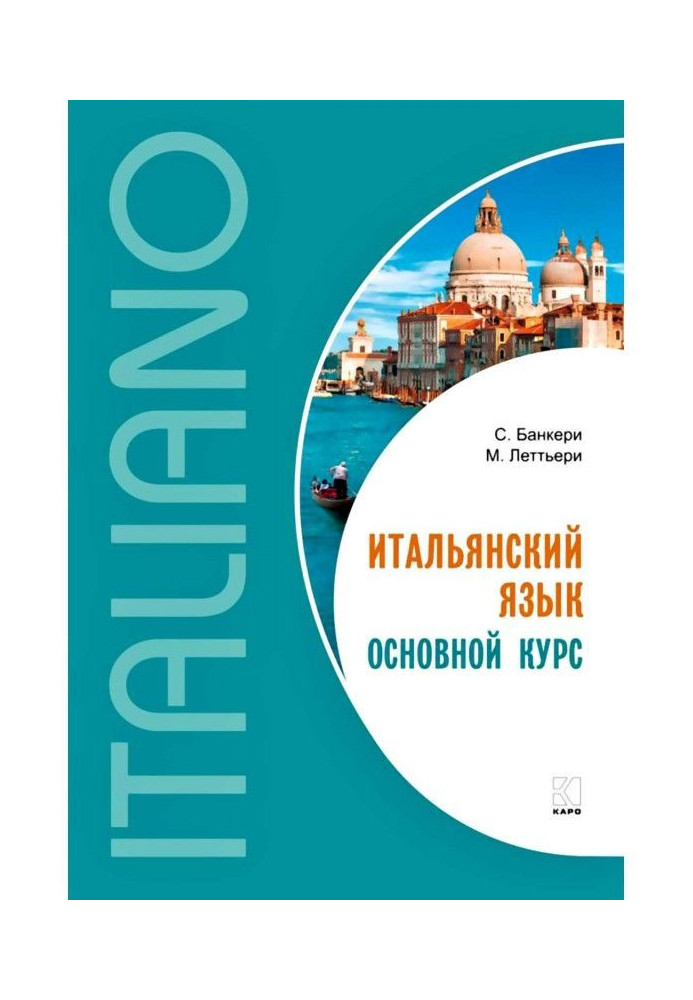 Книга Итальянский язык. Основной курс. Уровень от начального к среднему