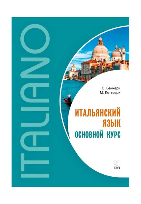 Книга Итальянский язык. Основной курс. Уровень от начального к среднему