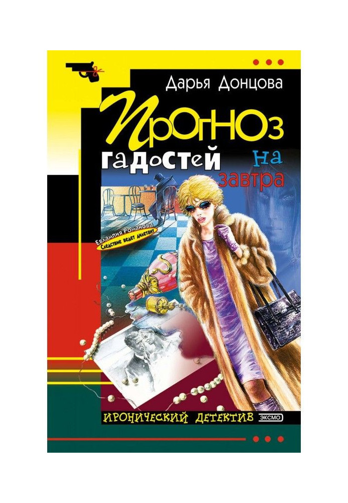 Книга Прогноз гадостей на завтра