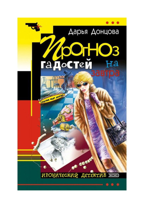 Книга Прогноз гидот на завтра