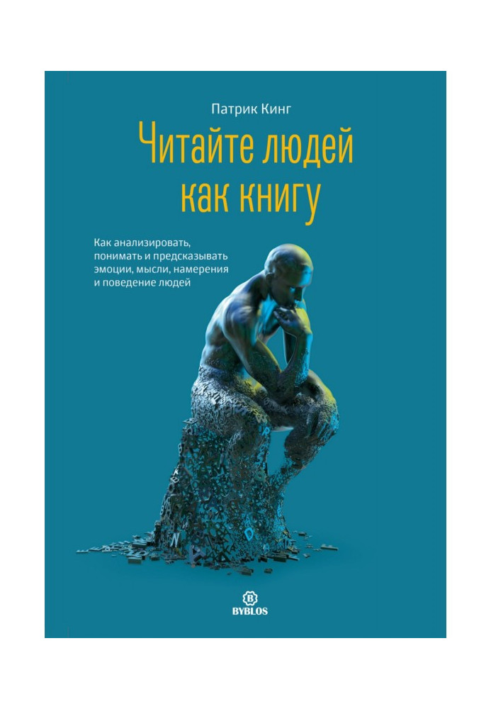 Книга Читайте людей як книгу. Як аналізувати, розуміти та передбачати емоції, думки, наміри та поведінку людей