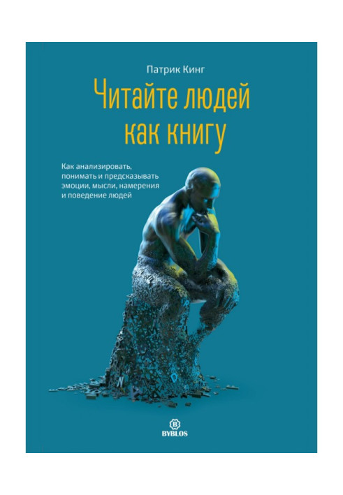 Книга Читайте людей як книгу. Як аналізувати, розуміти та передбачати емоції, думки, наміри та поведінку людей