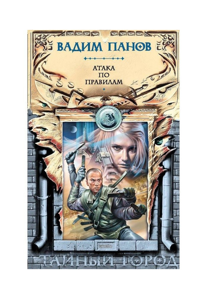 Книга Атака по правилам