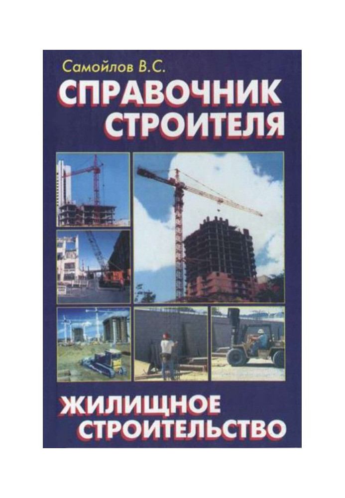 Book Reference book of builder. Housing