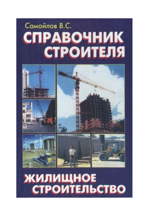 Book Reference book of builder. Housing