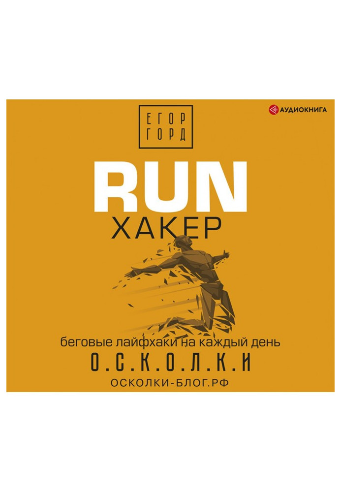 Book RUN hacker. Running hacks for every day