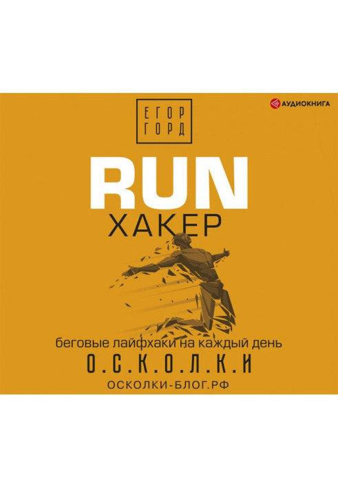 Book RUN hacker. Running hacks for every day