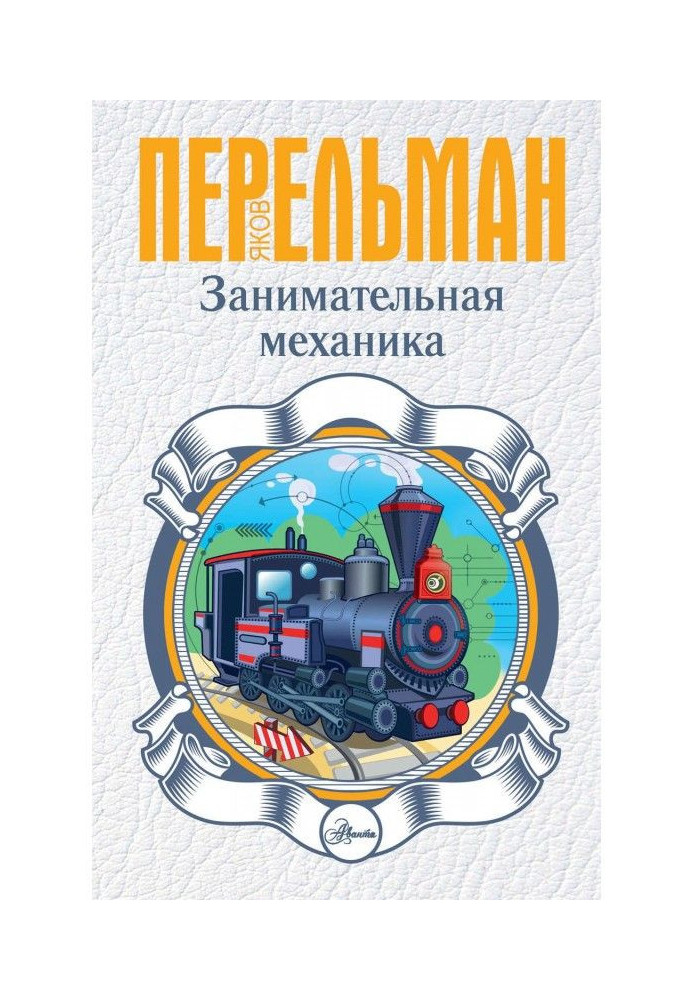 Book Entertaining mechanics