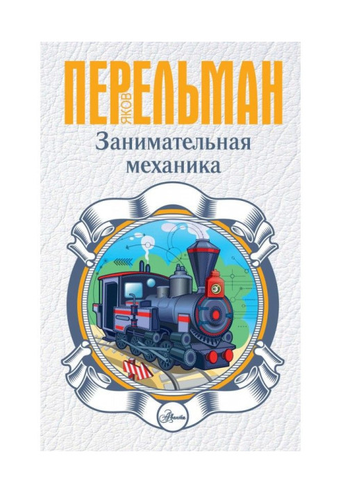 Книга Занимательная механика