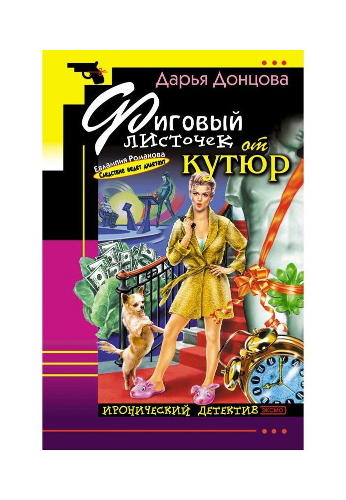 Книга Фиговый листочек от кутюр