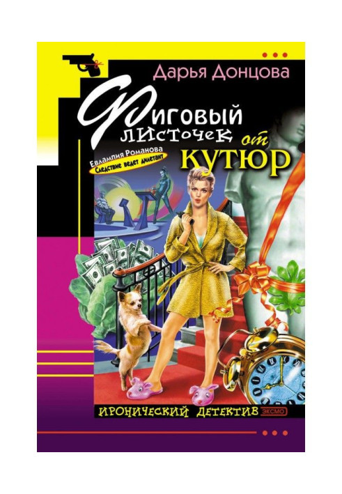Книга Фиговый листочек от кутюр