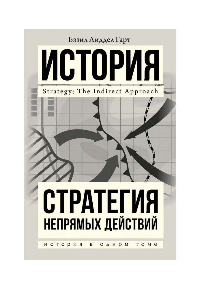 Книга Стратегия непрямых действий