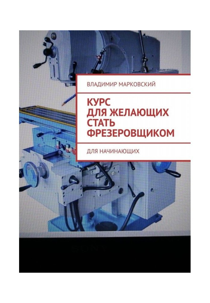 Книга Курс для тих, що бажають стати фрезерувальником. Для початківців