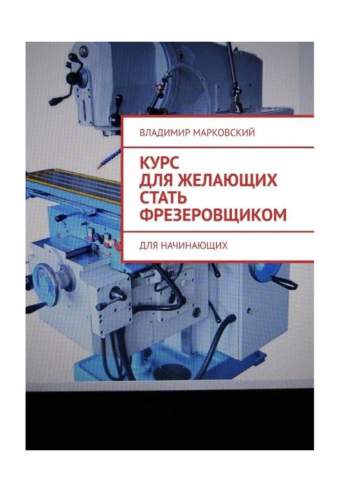 Книга Курс для тих, що бажають стати фрезерувальником. Для початківців