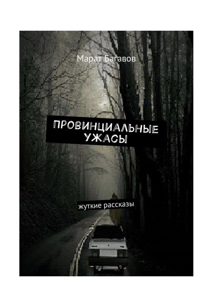 Book Provincial horrors. Terrible stories