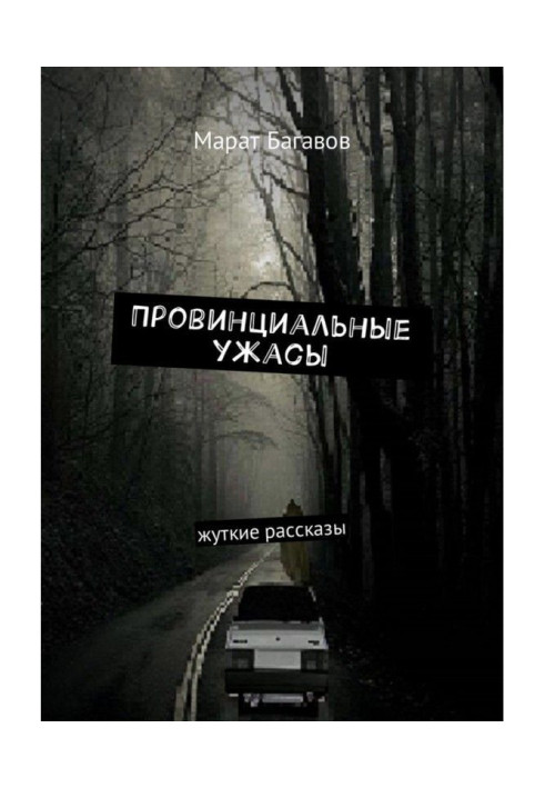Book Provincial horrors. Terrible stories