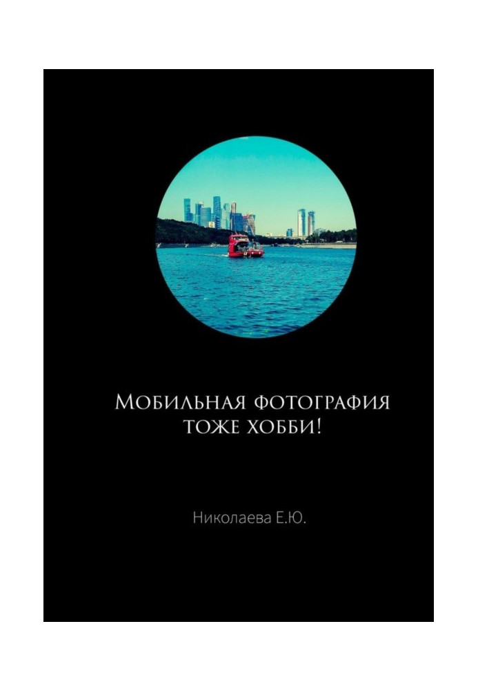 Книга Мобильная фотография тоже хобби!