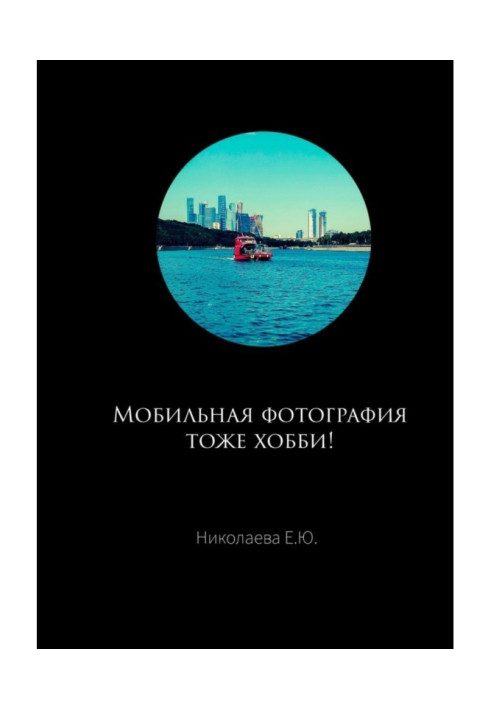 Книга Мобильная фотография тоже хобби!