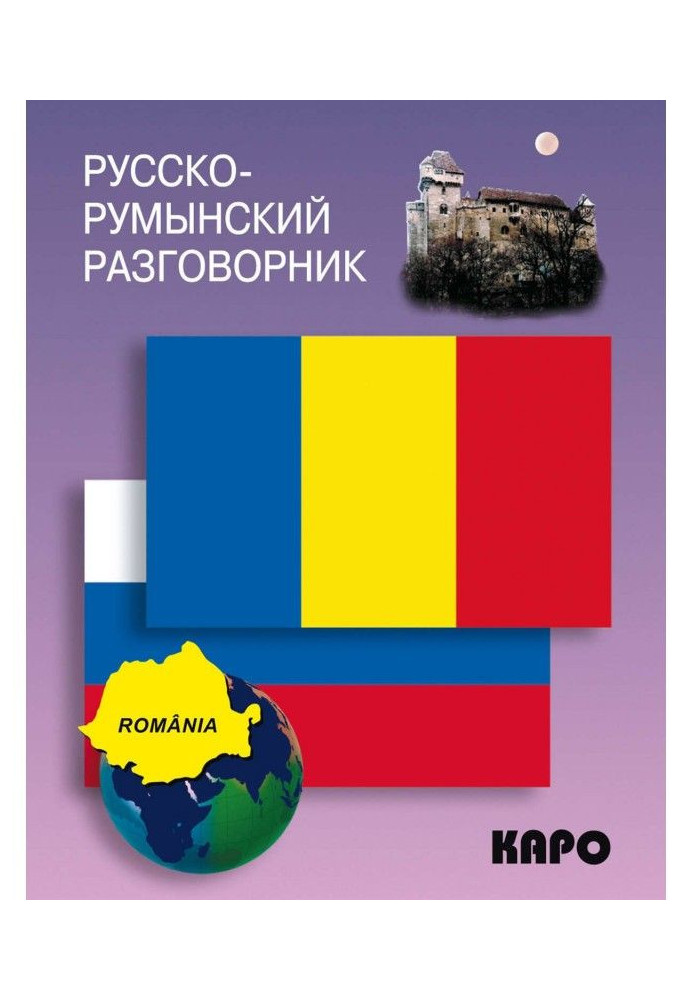 Книга Русско-румынский разговорник