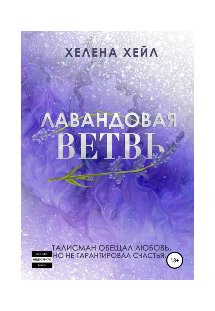 Книга Лавандовая ветвь