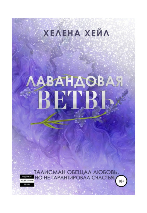 Книга Лавандовая ветвь
