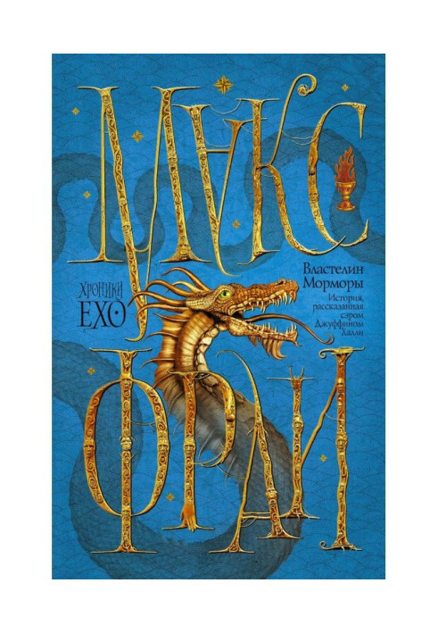 Книга Властелин Морморы