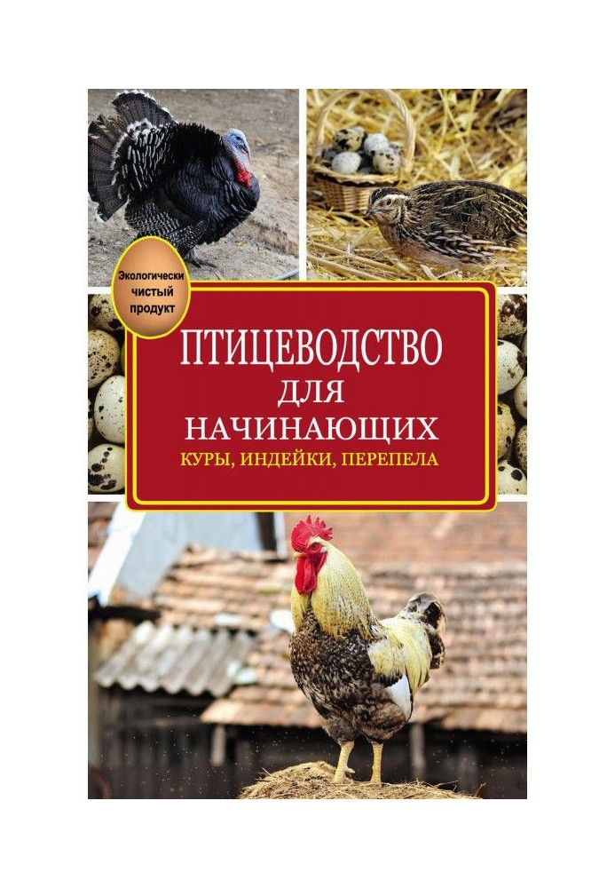 Книга Птахівництво для початківців
