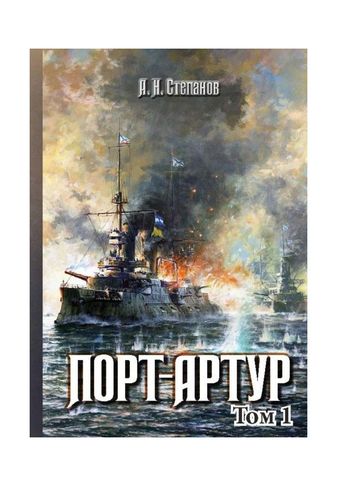 Книга Порт-Артур. Том 1