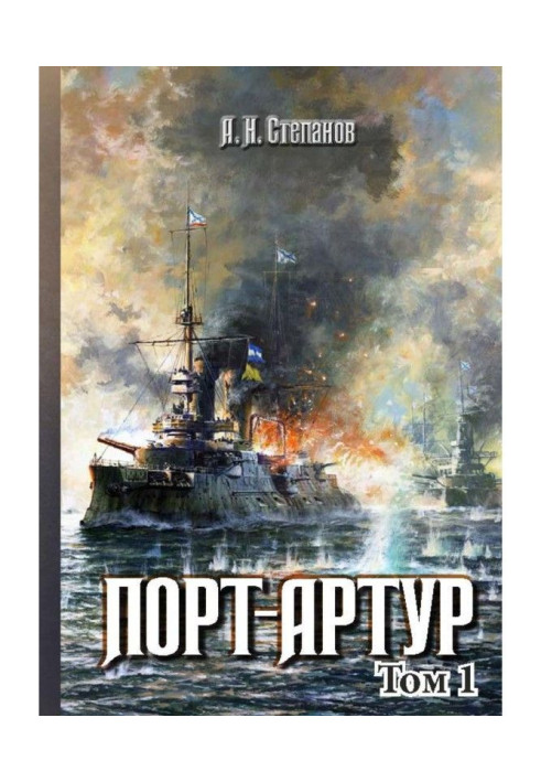 Книга Порт-Артур. Том 1
