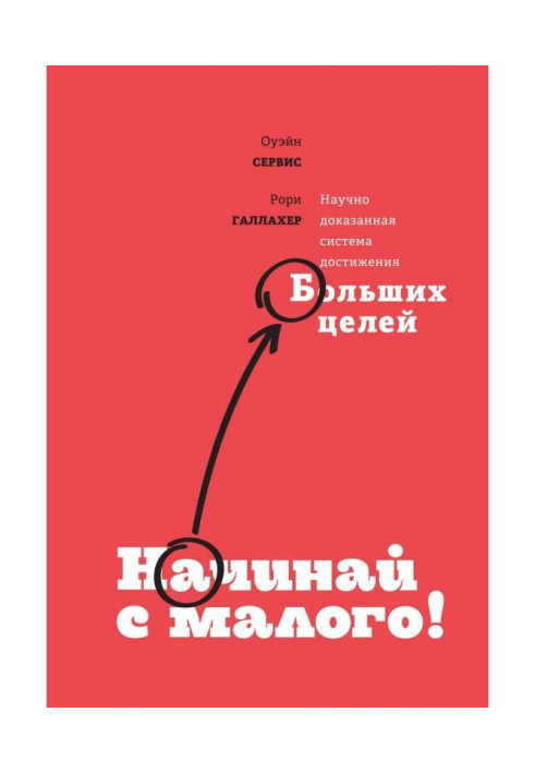 Книга Начинай с малого