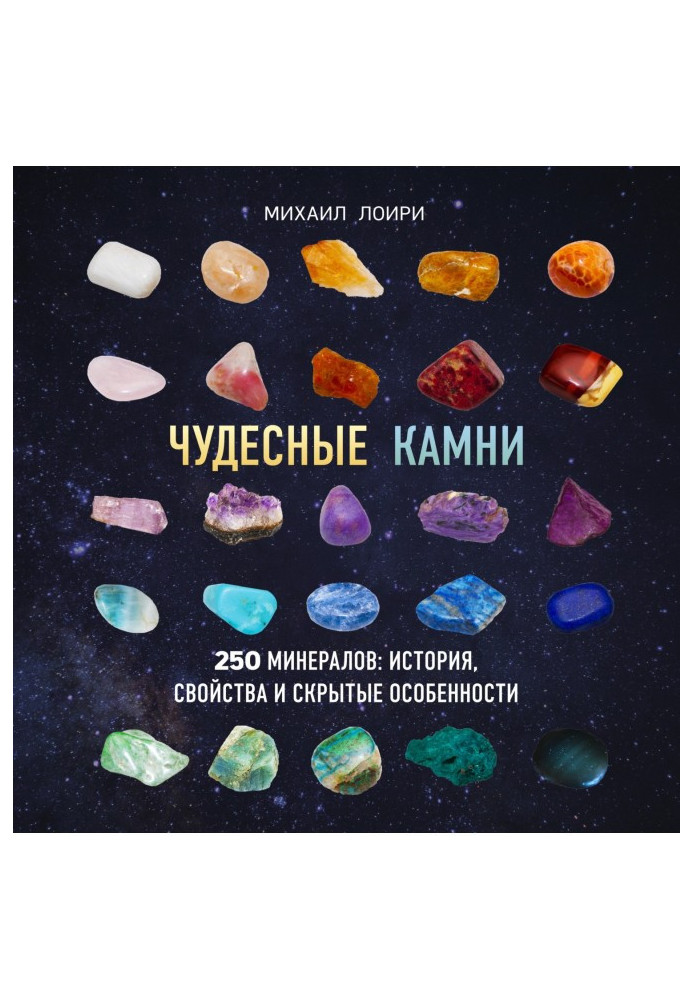 Книга Чудесные камни. 250 минералов: история, свойства и скрытые особенности