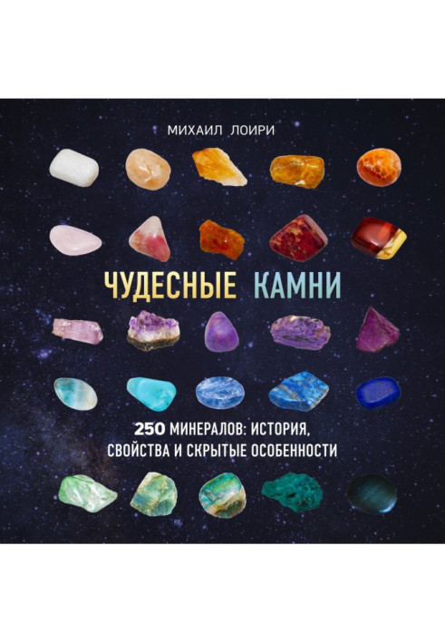 Book Wonderful stones. 250 minerals: history, properties and hidden features