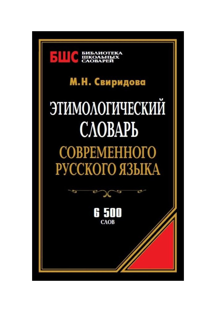 Книга Этимологический словарь современного русского языка. 6500 слов