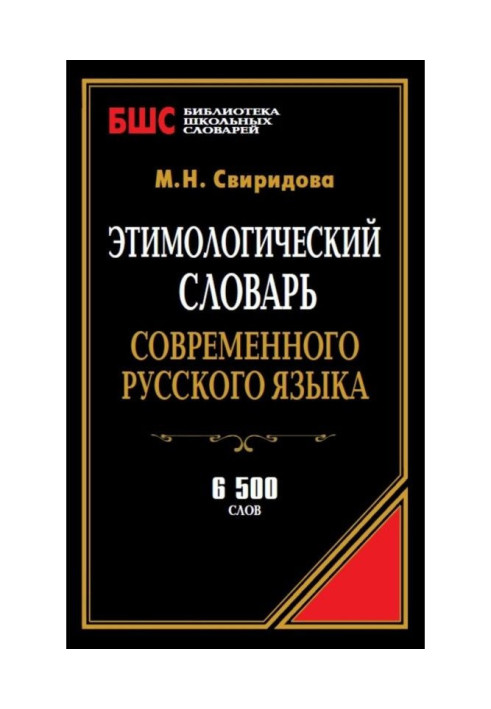 Book Etymologic dictionary of modern Russian. 6500 words