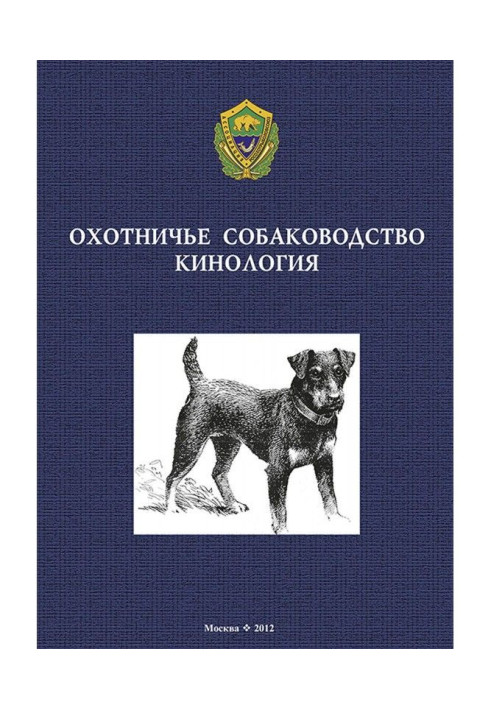 Book Hunting dog breeding. Cynology