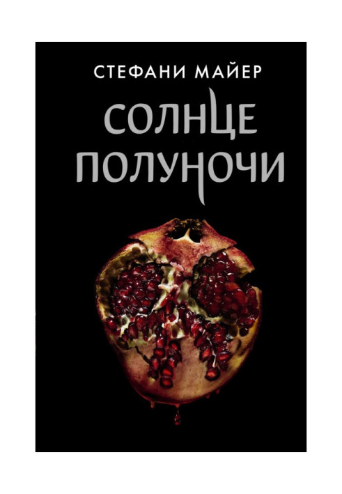 Книга Сонце опівночі