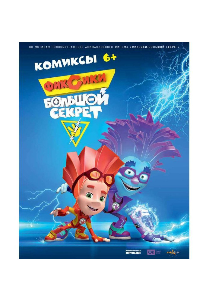Книга Фиксики. Большой секрет. Комиксы