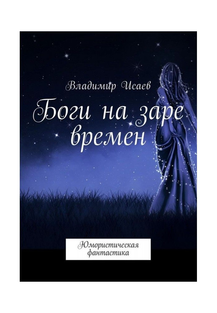 Книга Боги на заре времен. Юмористическая фантастика